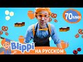 Блиппи в магазине шоколада🍫 | Блиппи на русском