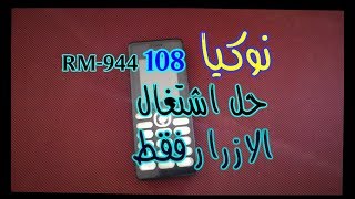 حل مشكل نوكيا 108.وميض في الازرار فقط.تفليش على البيست