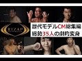 【RIZAP】ﾗｲｻﾞｯﾌﾟ歴代モデルCM総集編　ビフォー→アフター【総勢35人】