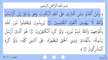 سورة الصف ٧-٩