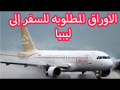 الأوراق المطلوبة للسفر إلى ليبيا من مصر 2024