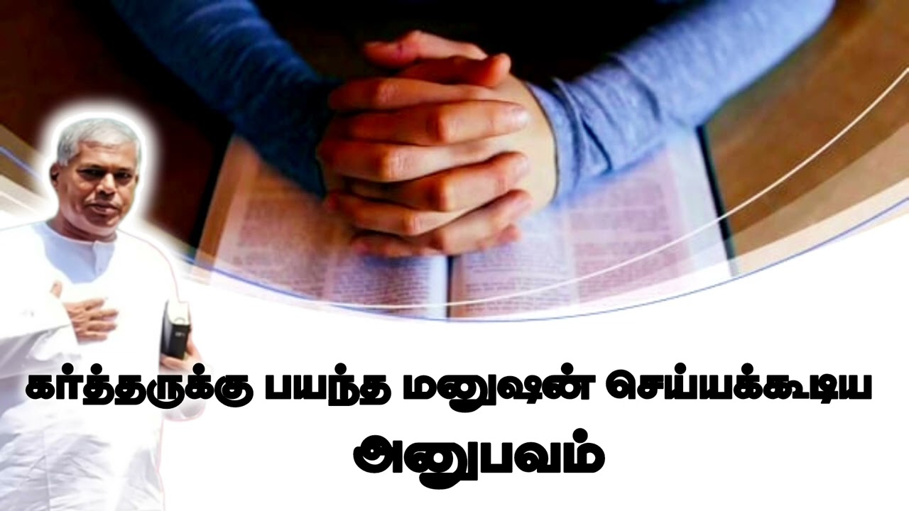 கர்த்தருக்கு பயந்த மனுஷன் செய்யக்கூடிய அனுபவம் TPM messages | Pas.durai