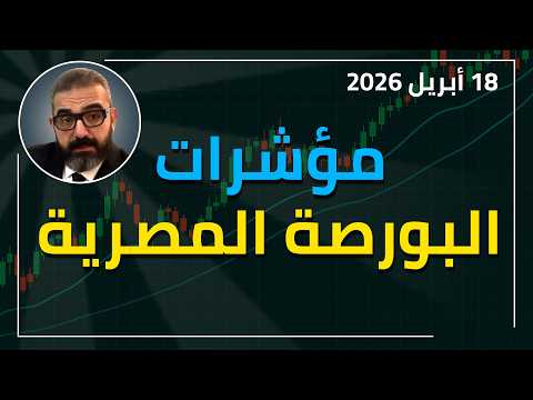 المستويات الهامة أمام مؤشرات البورصة المصرية حالياً - 18042026 #adelonsi