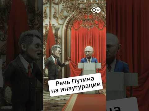 Инаугурация Путина Zapovednikshow