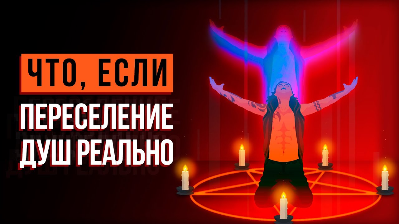 ЧТО, ЕСЛИ переселение ДУШ реально? - YouTube