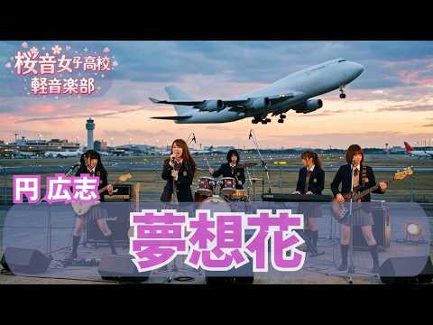 夢想花 / 円広志 | JK軽音楽部がJ-POPをカバー演奏してみた | 懐メロ
