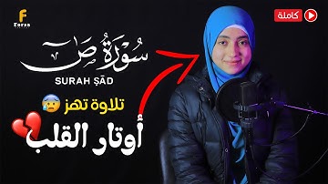 منة الله رمضان سورة ص ( كاملة ) خشوع🎧 mennatallahramadan - Surat Sad