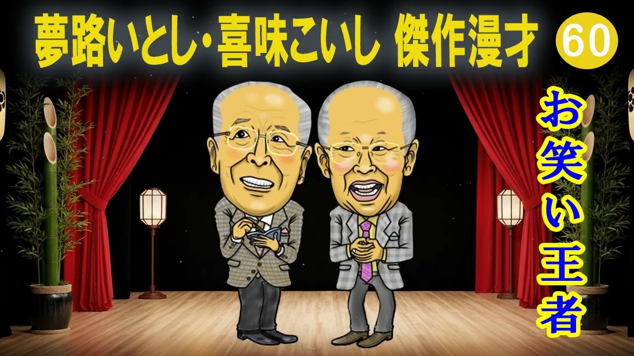 夢路いとし・喜味こいし 傑作漫才+コント#60【睡眠用・作業用