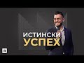 ИСТИНСКИ УСПЕХ | Пастор Максим Асенов | Църква Пробуждане