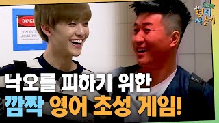 tvNenglish100hours 급 영어 초성 게임! S로 시작하는 단어는? (부끄) 180103 EP.3