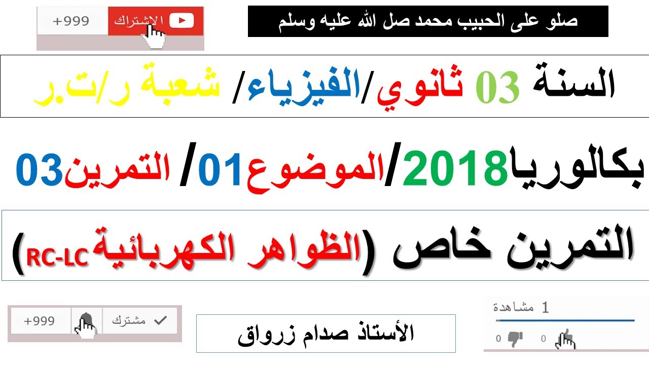 حل التمرين الثالث للموضوع الاول باكالوريا 2018 مادة الفيزياء شعبة رياضيات وتقني رياضي