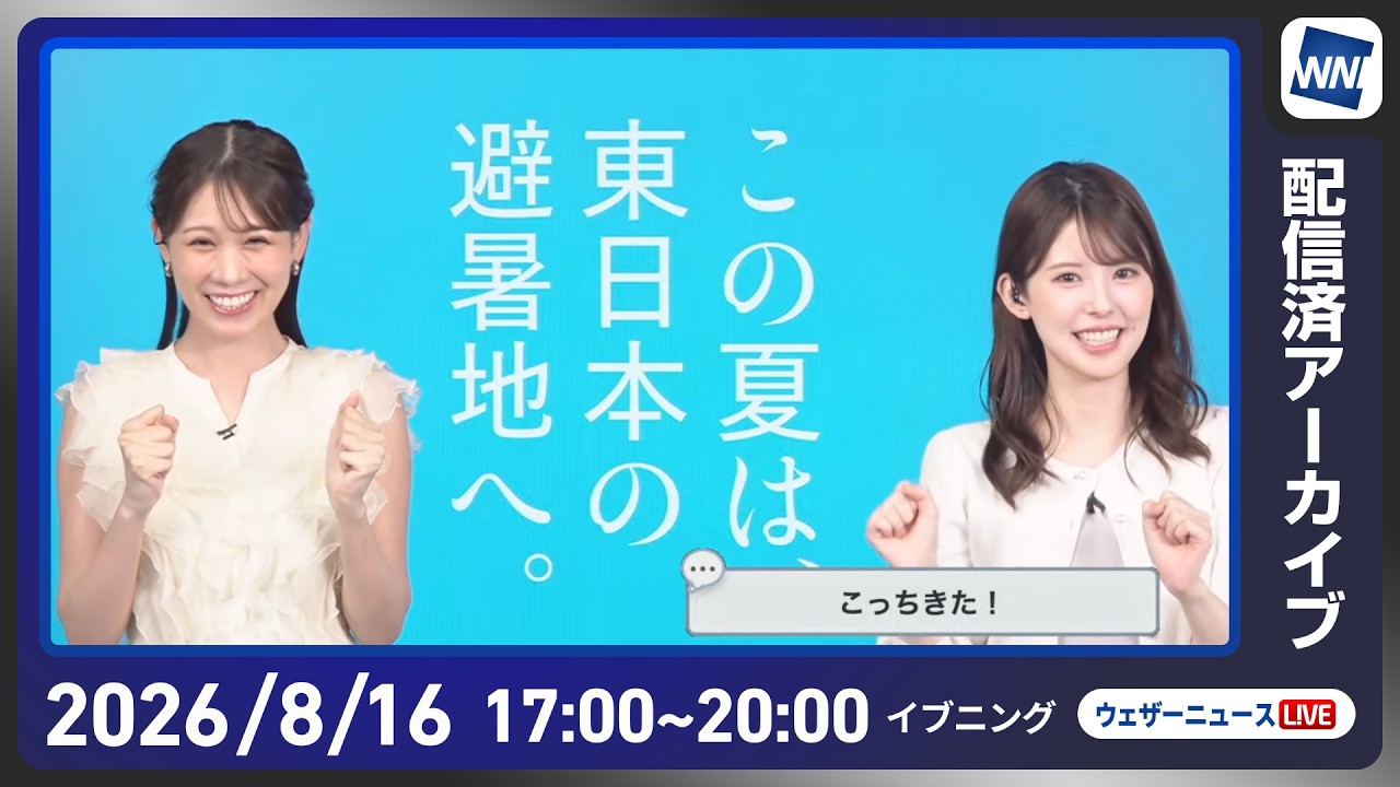 【ライブ配信終了】最新天気ニュース・地震情報 2026年8月16日(日)　関東から西日本は局地的な強雨や雷雨に注意〈ウェザーニュースLiVEイブニング・小川千奈／芳野達郎〉