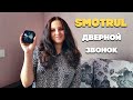 Беспроводной звонок SMOTRUL \ БЕЗ БАТАРЕЕК