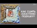 Лоскутный эфир 239. Печворк. Как сшить лоскутную подушку?