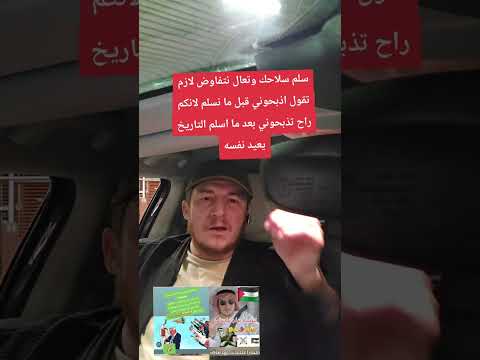سلم سلاحك وتعال نتفاوض لازم تقول اذبحوني قبل ما نسلم لانكم راح تذبحوني بعد ما اسلم التاريخ يعيد نفسه