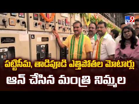 Andhra Pradesh : పట్టిసీమ, తాడిపూడి ఎత్తిపోతల మోటార్లు ఆన్ చేసిన మంత్రి నిమ్మల - TV9 - TV9