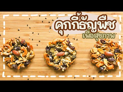 Whole Grain Cookies Recipe | คุกกี้ธัญพืช ไร้แป้ง เพื่อสุขภาพ อบยังไงให้กรอบ คลิปนี้มีคำตอบค่ะ