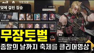 메카아라시 무장토벌 종말의 날까지 축제를 클리어영상
