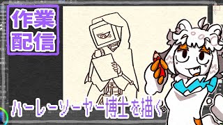 【作業配信】ハーレーソーヤー博士とかを描く配信#Vtuber#お絵描き