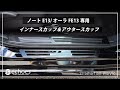 【日産ノート】【日産オーラ】 専用 インナースカッフ＆アウタースカッフ PV動画です☆