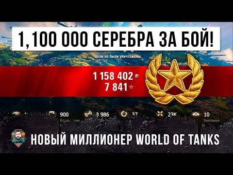 Видео: 1,100 000 СЕРЕБРА ЧИСТЫМИ ЗА ОДИН БОЙ! ЖЕСТЬ ЛИНИИ ФРОНТА WORLD OF TANKS!