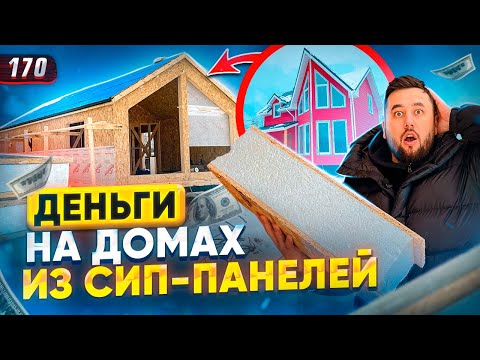 Как заработать на строительстве домов из сип-панелей. Бизнес с нуля