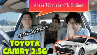 Toyota Camry 2.5 G พูดคุยคนใช้จริง เหตุผลการเลือกซื้อ ดีไหม? @Linknonstop