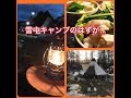 雪中キャンプのはずがまさかの???