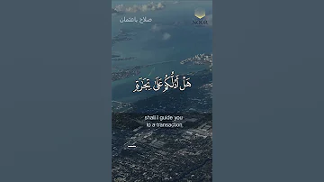 يا أيها الذين أمنوا هل أدلكم على تجارة تنجيكم من عذاب أليم للشيخ صلاح باعثمان ارح قلبك وعقلك بالقرآن 