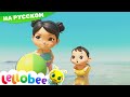 Мой первый день на пляже | Мои первые уроки | Детские песни | Little Baby Bum