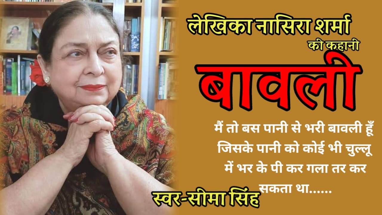 नासिरा शर्मा की कहानी-बावली | Story by Nasira Sharma | Audio Story | हिन्दी कहानी
