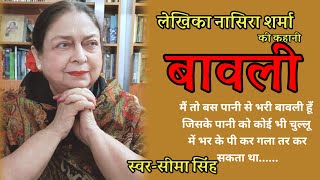 नासिरा शर्मा की कहानी-बावली | Story by Nasira Sharma | Audio Story | हिन्दी कहानी