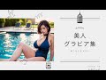 【ご褒美動画②】美人丸の内OLグラビア /開放的な子がいっぱい♪/お姉さんぽ