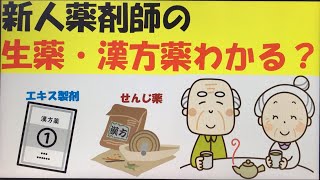 ①新人薬剤師の生薬・漢方薬わかる？