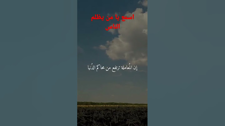 اسمع يا من يظلم الناس | الظلم ظلمات يوم القيامة