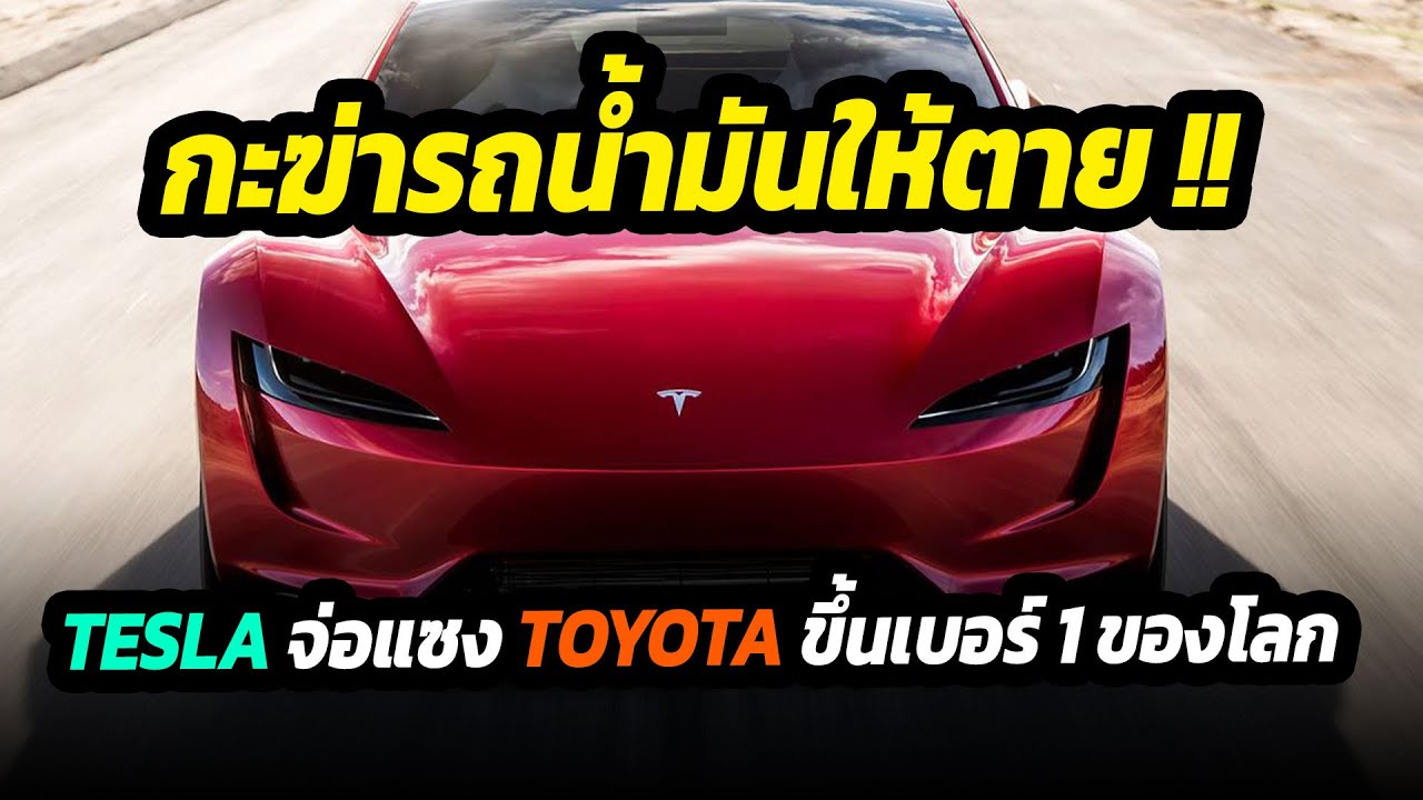 กะฆ่ารถน้ำมันให้ตาย !! TESLA จ่อแซง toyota ขึ้นเป็นค่ายรถยนต์อันดับ 1 ของโลก