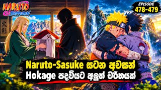 Naruto Shippuden | නරුටෝ සිංහලෙන්| Sinhala review| Episode 478 - 479 | #NarutoAnime #moonchild 