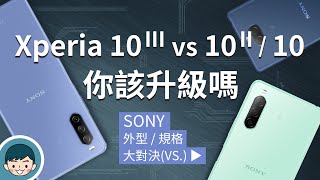 Sony Xperia 10 III vs Xperia 10 II / Xperia 10  你該升級嗎(三焦段鏡頭、10fps連拍、寵物辨識、夜間模式、高通S690)【小翔XIANG】