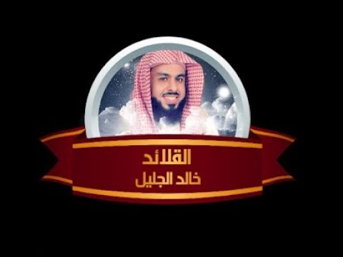 خالد الجليل القلائد 2 الأنفال والتوبه