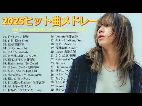 広告なし 心に響く邦楽メドレー2025 癒しのJPOPヒット曲 YOASOBI 優里 Ado 米津玄師 Mrs GREEN APPLE ヨルシカ 