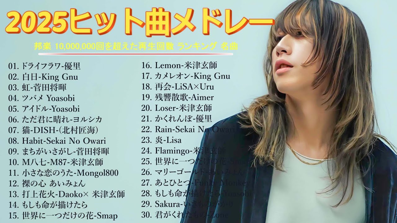 広告なし】心に響く邦楽メドレー2025🎶✨癒しのJPOPヒット曲