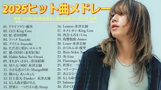 広告なし】心に響く邦楽メドレー2025🎶✨癒しのJPOPヒット曲