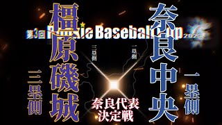 第3回RookieBaseballCup!!ＶＳ奈良中央!!#野球#リトルシニア #中学硬式野球