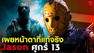 หน้าตาที่แท้จริงภายใต้หน้ากากของ Jason Voorhees ฆาตกรสุดโหดตลอดกาล | SPOILBOY studio | เจาะตื้น