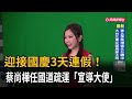 迎接國慶3天連假！　蔡尚樺任國道疏運「宣導大使」－民視新聞