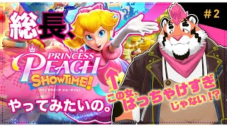 【初見プレイ】総長、プリンセスピーチやってみたいの。＃2