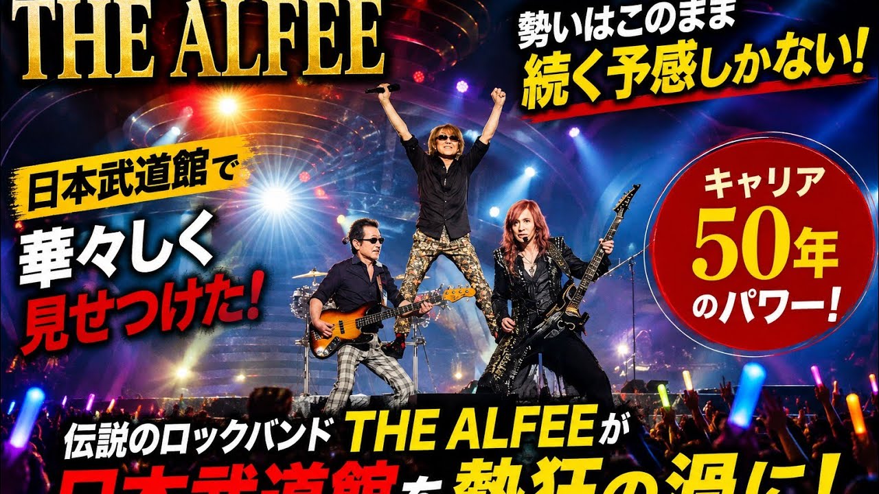 タイトル（日本語）THE ALFEE 50年の伝説は止まらない！日本武道館で