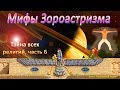 Мифы Зороастризма, Тайна всех религий, часть 6