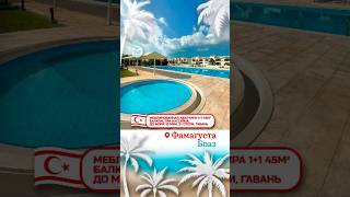 НЕДОРОГАЯ КВАРТИРА ОТ СОБСТВЕННИКА НА КИПРЕ #shorts #realestate #недвижимость #купитьквартиру