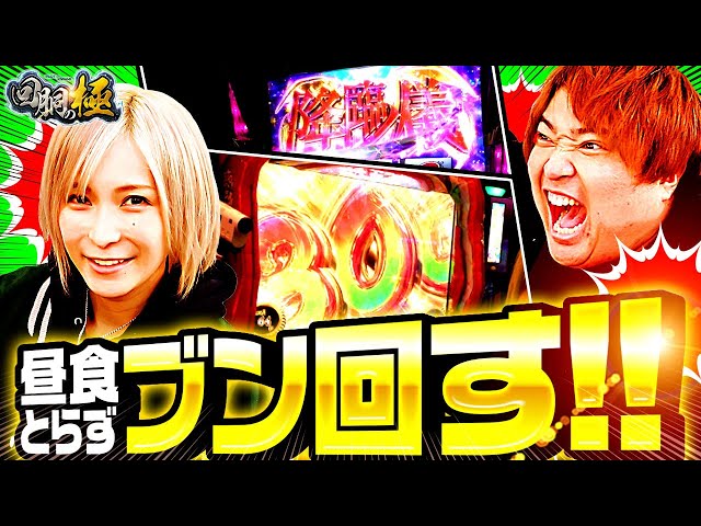 水樹あや】昼食とらずぶん回す!!【もっくん】【回胴の極 第43話 後編